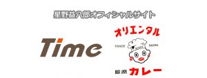 星野益八郎オフィシャルサイト